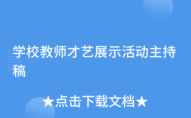 开云kaiyun(中国)校教师才艺展示活动主持稿