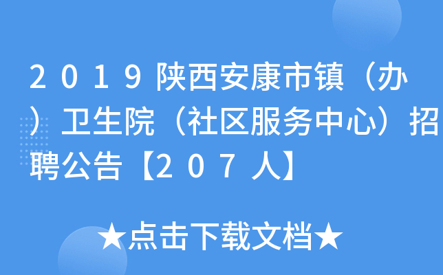2019陕西安康市镇（办）卫生院（社区服务中心）招聘公告【207人】