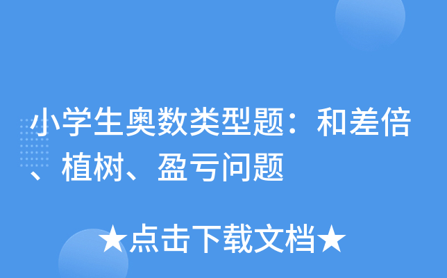 小开云kaiyun(中国)生奥数类型题：和差倍、植树、盈亏问题