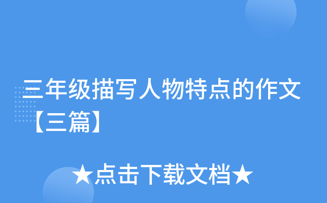 三年级描写人物特点的作文【三篇】