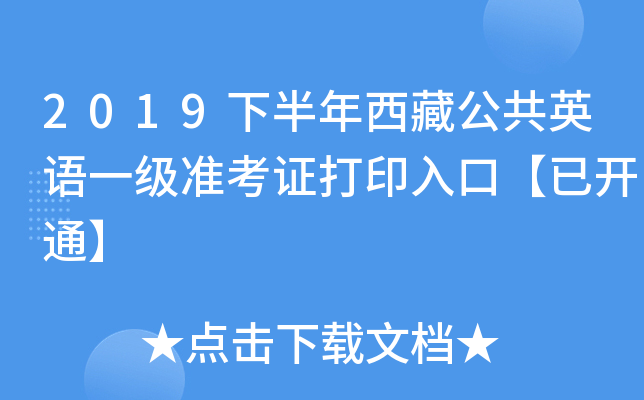 2019下半年西藏公共英语一级准考证打印入口【已开通】