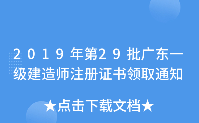 2019年第29批广东一级建造师注册证书领取通知
