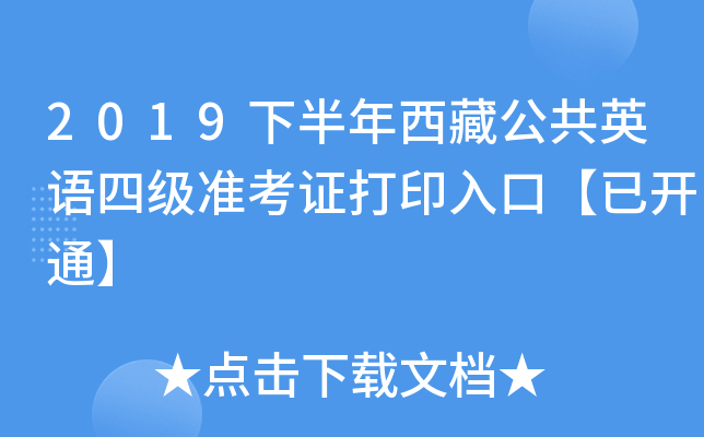 2019下半年西藏公共英语四级准考证打印入口【已开通】