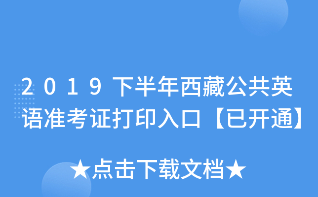 2019下半年西藏公共英语准考证打印入口【已开通】