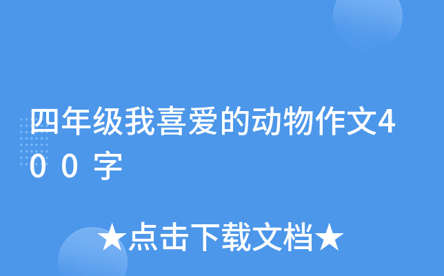 四年级我喜爱的动物作文400字