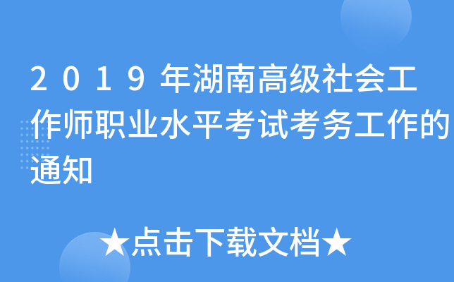 2019年湖南高级社会工作师职业水平考试考务工作的通知