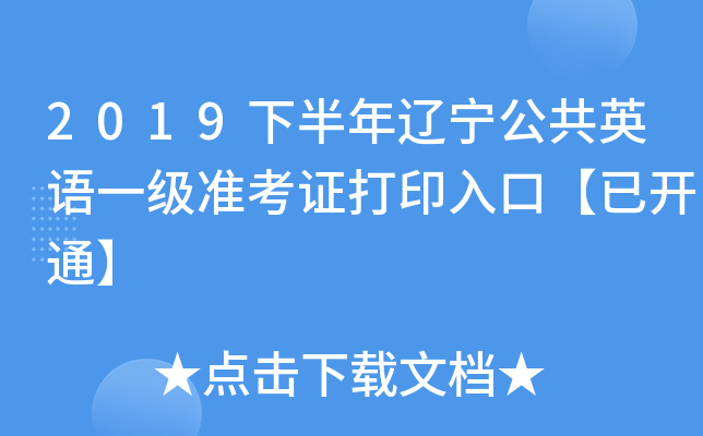2019下半年辽宁公共英语一级准考证打印入口【已开通】