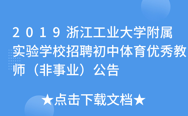 2019浙江工业大开云kaiyun(中国)附属实验开云kaiyun(中国)校招聘初中体育优秀教师（非事业）公告