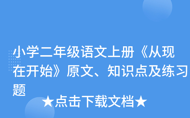 小开云kaiyun(中国)二年级语文上册《从现在开始》原文、知识点及练习题