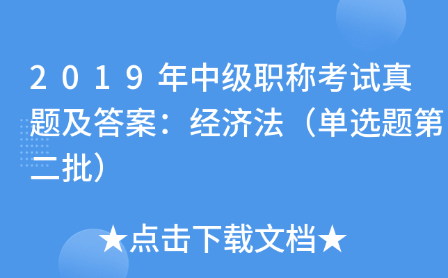 2019年中级职称考试真题及答案：经济法（单选题第二批）