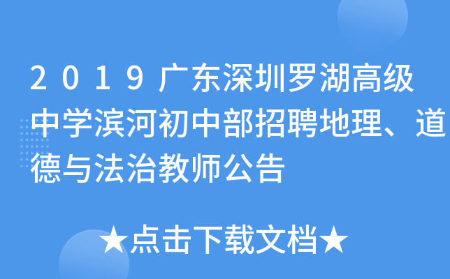 2019广东深圳罗湖高级中开云kaiyun(中国)滨河初中部招聘地理、道德与法治教师公告