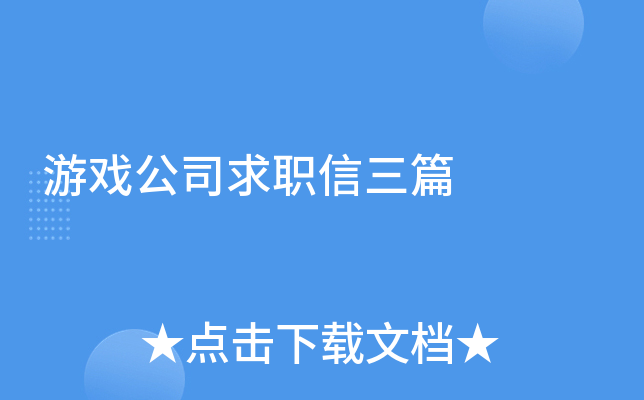游戏公司求职信三篇