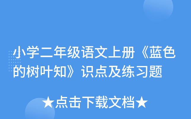 小开云kaiyun(中国)二年级语文上册《蓝色的树叶知》识点及练习题