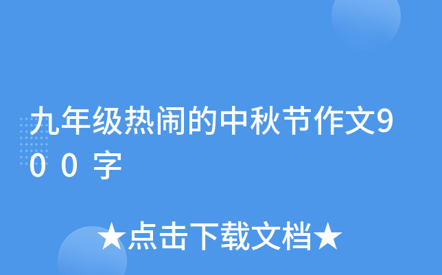 九年级热闹的中秋节作文900字