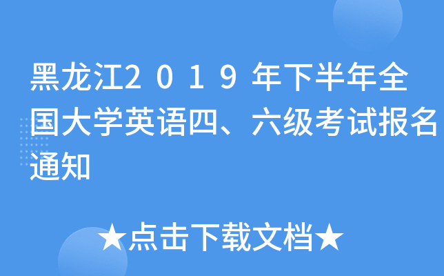 黑龙江2019年下半年全国大开云kaiyun(中国)英语四、六级考试报名通知