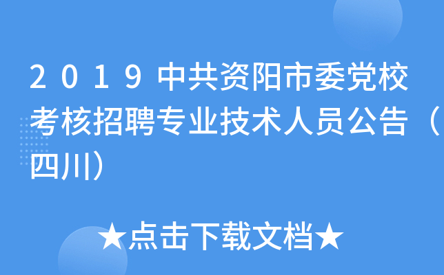 2019中共资阳市委党校考核招聘专业技术人员公告（四川）