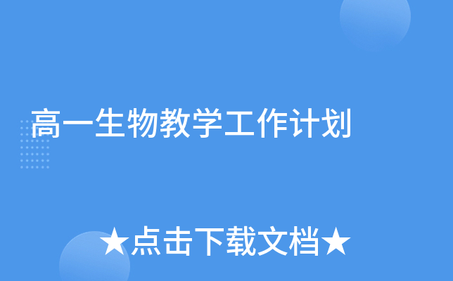 高一生物教开云kaiyun(中国)工作计划