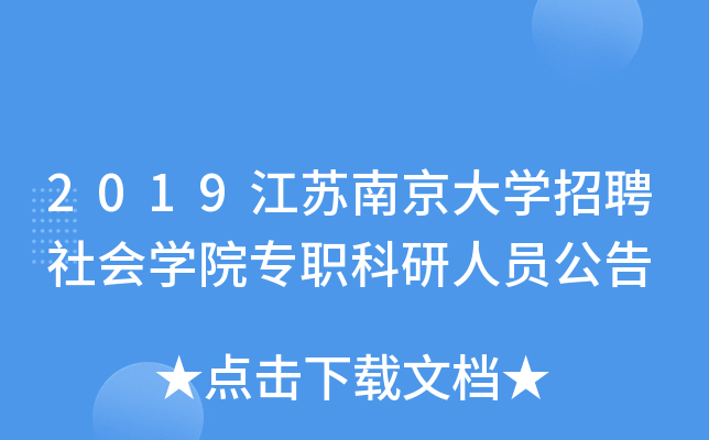 2019江苏南京大开云kaiyun(中国)招聘社会开云kaiyun(中国)院专职科研人员公告