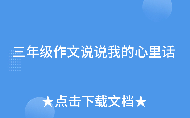 三年级作文说说我的心里话