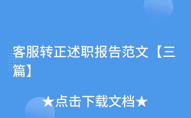客服转正述职报告范文【三篇】