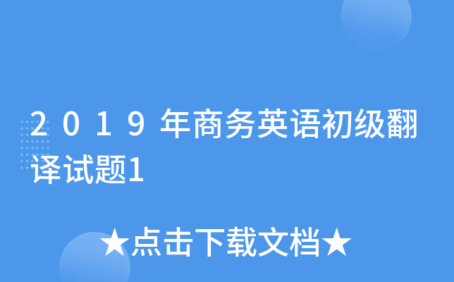 2019年商务英语初级翻译试题1