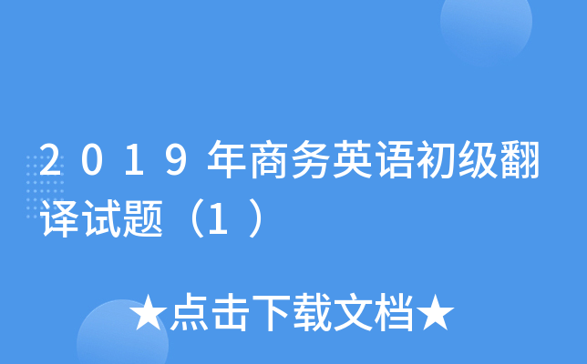 2019年商务英语初级翻译试题（1）