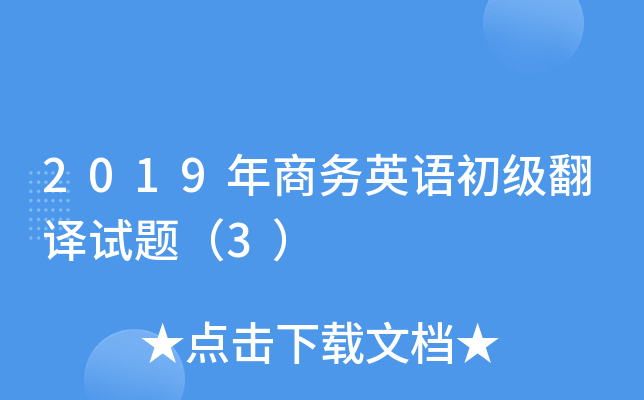 2019年商务英语初级翻译试题（3）