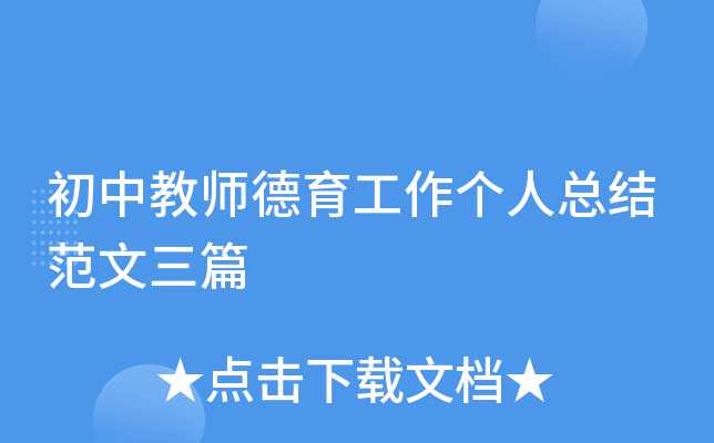 初中教师德育工作个人总结范文三篇