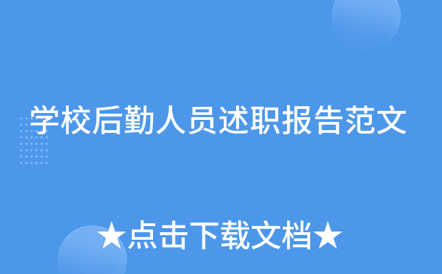 开云kaiyun(中国)校后勤人员述职报告范文