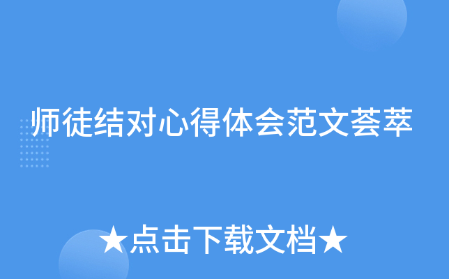 师徒结对心得体会范文荟萃