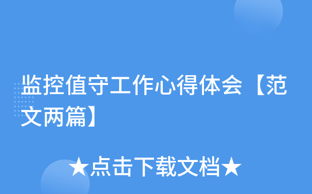 监控值守工作心得体会【范文两篇】