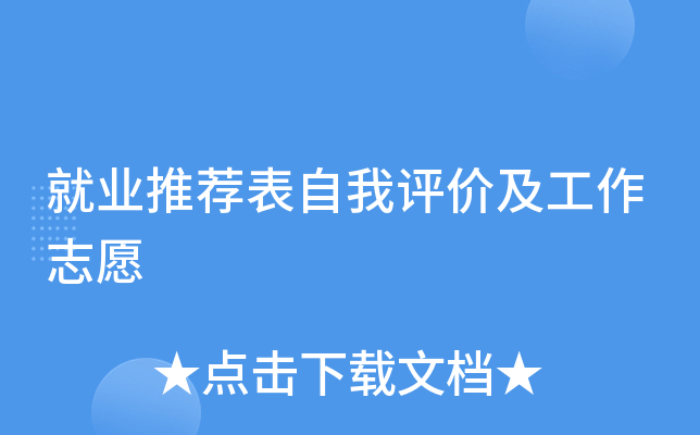 就业推荐表自我评价及工作志愿