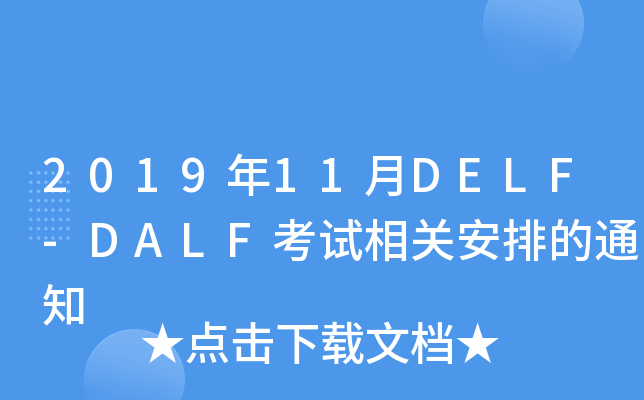 201911DELF-DALFԇP(gun)ŵ֪ͨ