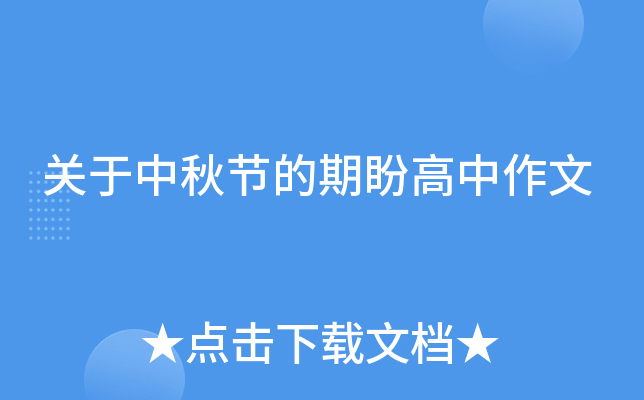 关于中秋节的期盼高中作文