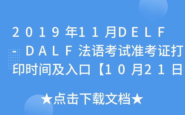 201911DELF-DALFZԇʿCӡrgڡ1021ա