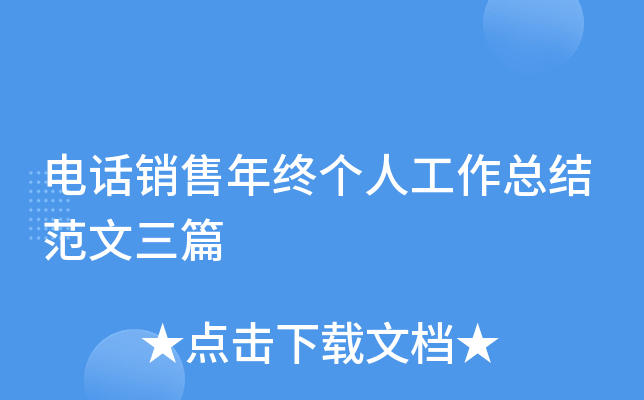 电话销售年终个人工作总结范文三篇