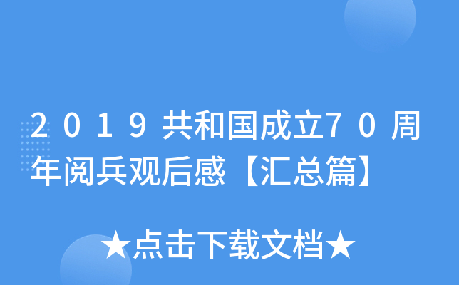 2019共和国成立70周年阅兵观后感【汇总篇】