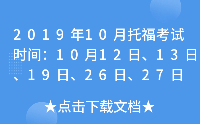 2019年10月托福考试时间：10月12日、13日、19日、26日、27日