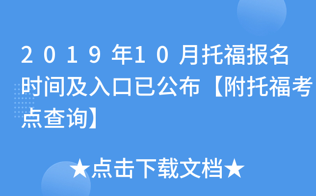 2019年10月托福报名时间及入口已公布【附托福考点查询】