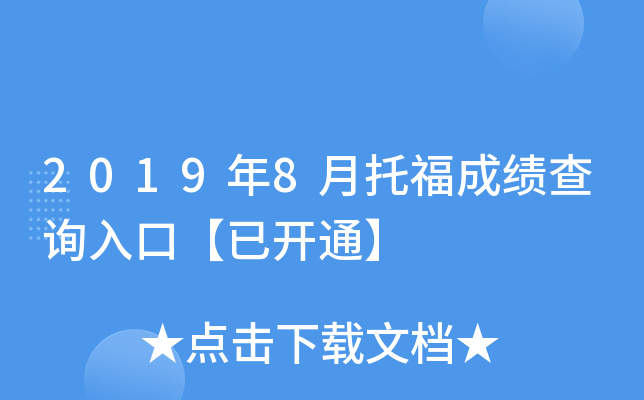 2019年8月托福成绩查询入口【已开通】