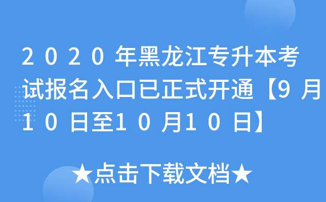 2020年黑龙江专升本考试报名入口已正式开通【9月10日至10月10日】