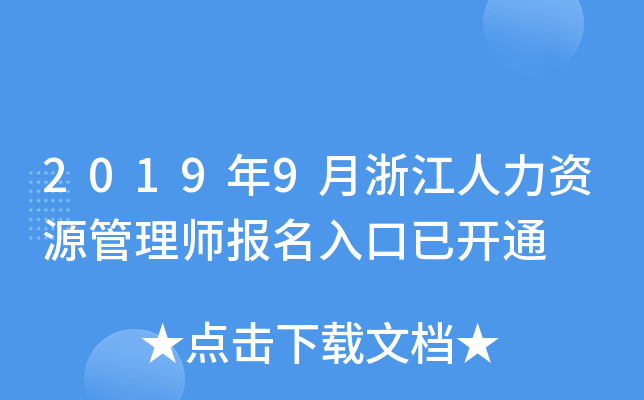 2019年9月浙江人力资源管理师报名入口已开通