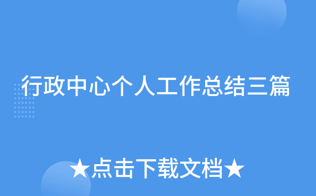 行政中心个人工作总结三篇