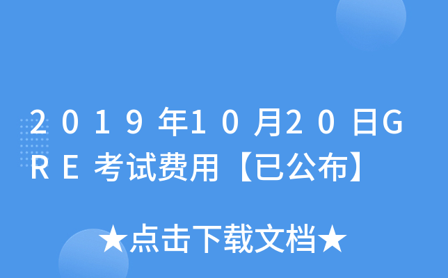 2019年10月20日GRE考试费用【已公布】