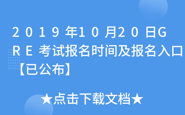 2019年10月20日GRE考试报名时间及报名入口【已公布】