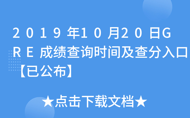 2019年10月20日GRE成绩查询时间及查分入口【已公布】