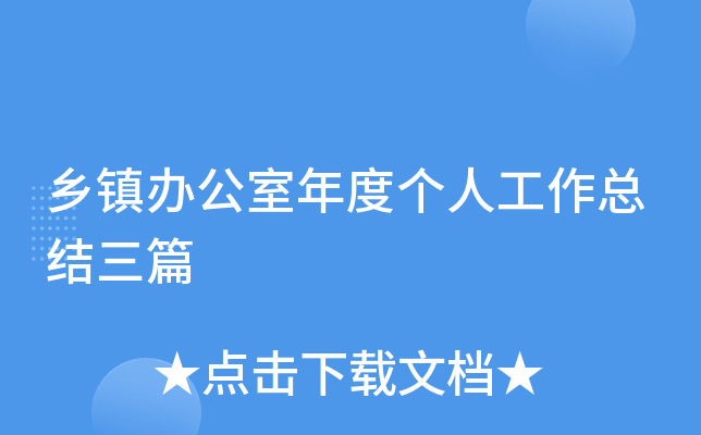 乡镇办公室年度个人工作总结三篇