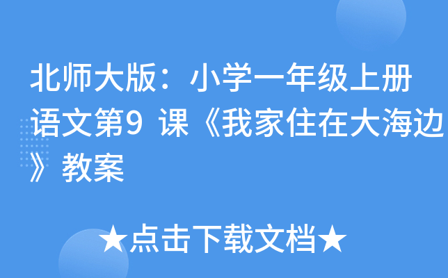 北师大版：小开云kaiyun(中国)一年级上册语文第9课《我家住在大海边》教案