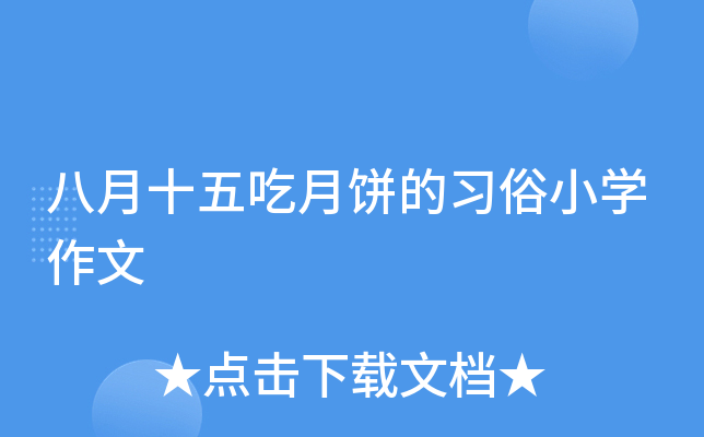 八月十五吃月饼的习俗小开云kaiyun(中国)作文