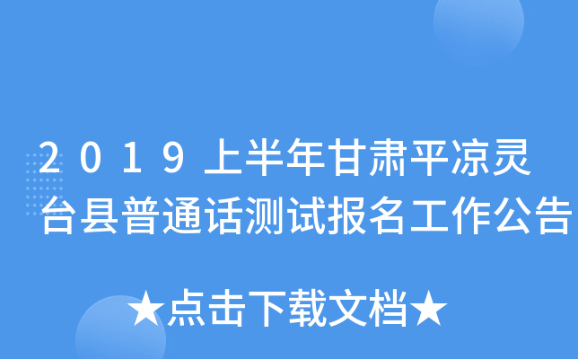 2019上半年甘肃平凉灵台县普通话测试报名工作公告